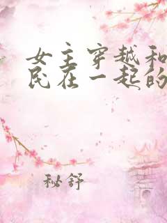 女主穿越和李世民在一起的小说