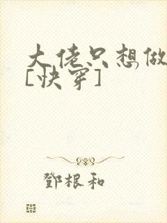 大佬只想做咸鱼[快穿]