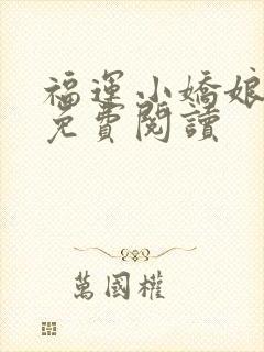 福运小娇娘全文免费阅读