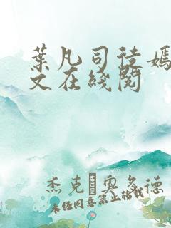 叶凡司徒嫣然全文在线阅