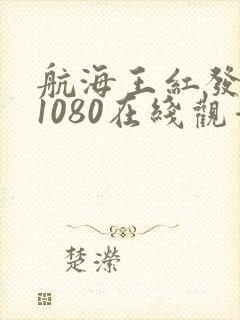 航海王红发歌姬1080在线观看