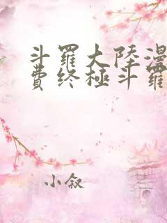 斗罗大陆漫画免费终极斗罗