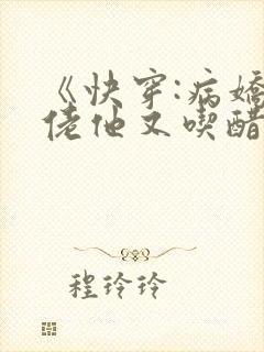 《快穿:病娇大佬他又吃醋了》