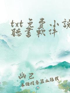 txt免费小说听书软件