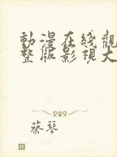 动漫在线观看完整版影视大全免费