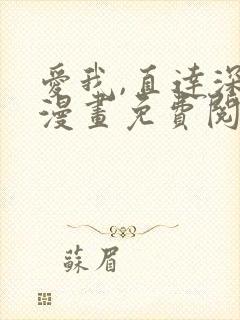 爱我,直达深处漫画免费阅读下拉式阅读