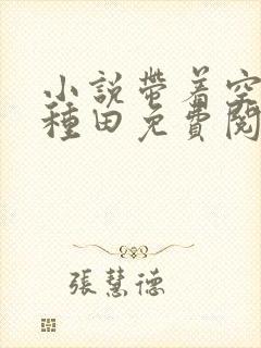 小说带着空间去种田免费阅读全文