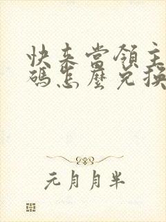 快来当领主礼包码怎么兑换