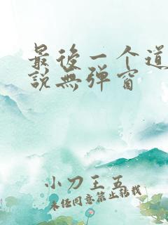 最后一个道士小说无弹窗