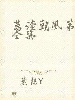 万渣朝凰第5季全集