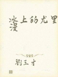 冰上的尤里 动漫