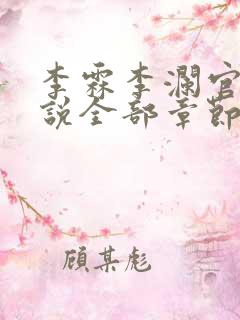 李霖李澜官场小说全部章节目录