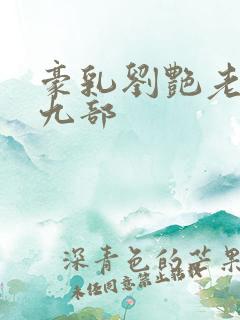 豪乳刘艳老师第九部