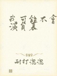 我可能不会爱你演员表