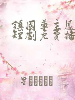 镇国尊主凤轻舞短剧免费播放