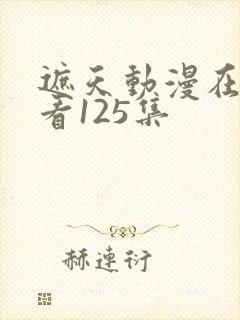 遮天动漫在线观看125集