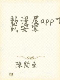 动漫屋app下载安装