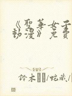 《圣华女子学院动漫》免费观看