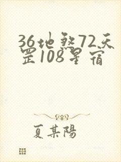 36地煞72天罡108星宿