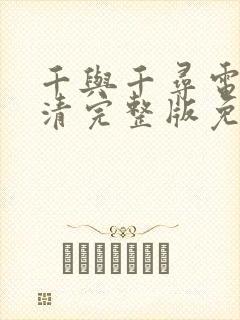 千与千寻电影高清完整版免费观看