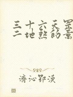 三十六天罡七十二地煞的意思