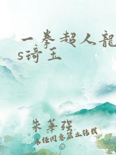 一拳超人龙卷vs琦玉