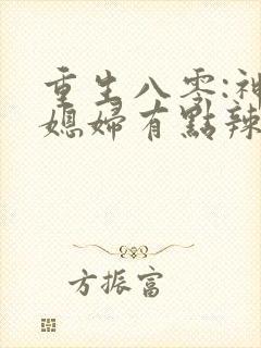 重生八零:神医媳妇有点辣