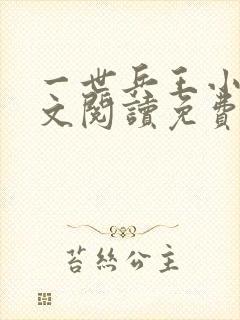 一世兵王小说全文阅读免费阅读全文