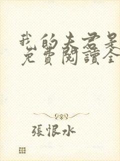 我的夫君是冥王免费阅读全文