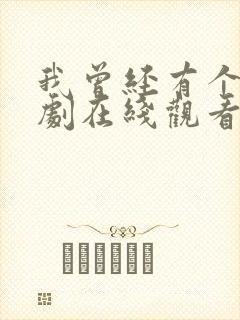 我曾经有个家短剧在线观看