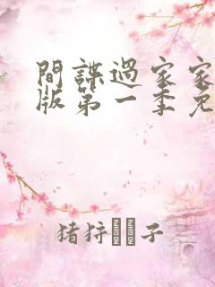 间谍过家家国语版第一季免费观看