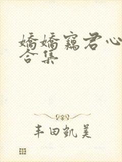 娇娇窃君心短剧合集