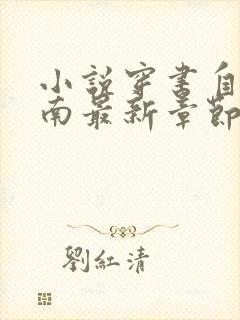 小说穿书自救指南最新章节列表