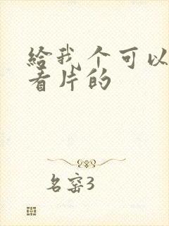 给我个可以免费看片的