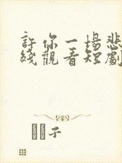 许你一场悲欢在线观看短剧