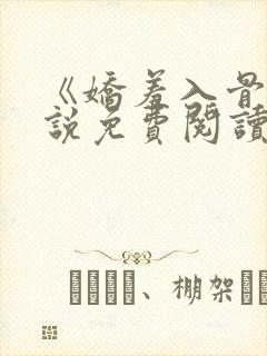 《娇羞入骨》小说免费阅读