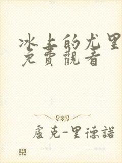 冰上的尤里动漫免费观看