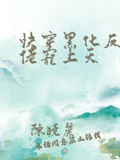 快穿黑化反派大佬宠上天