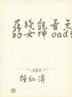 在线观看免费我的女神 oad动漫