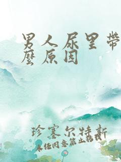 男人尿里带血什么原因