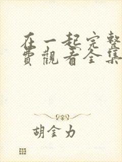 在一起完整版免费观看全集