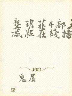 龚玥菲4部无删减版在线播放