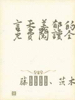 言禾姜郁的小说免费阅读全文