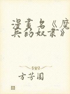 漫画名《魔都精兵的奴隶》