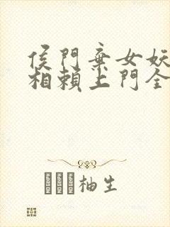 侯门弃女妖孽丞相赖上门全文阅读免费