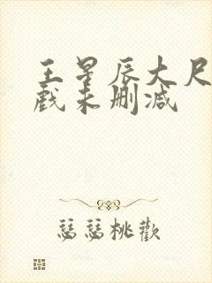 王星辰大尺度床戏未删减