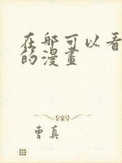 在哪可以看免费的漫画