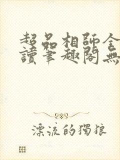 超品相师全文阅读笔趣阁无弹窗