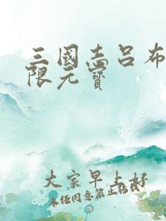 三国志吕布传无限元宝