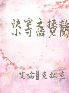 快穿之拯救女配小可怜儿阅读全文